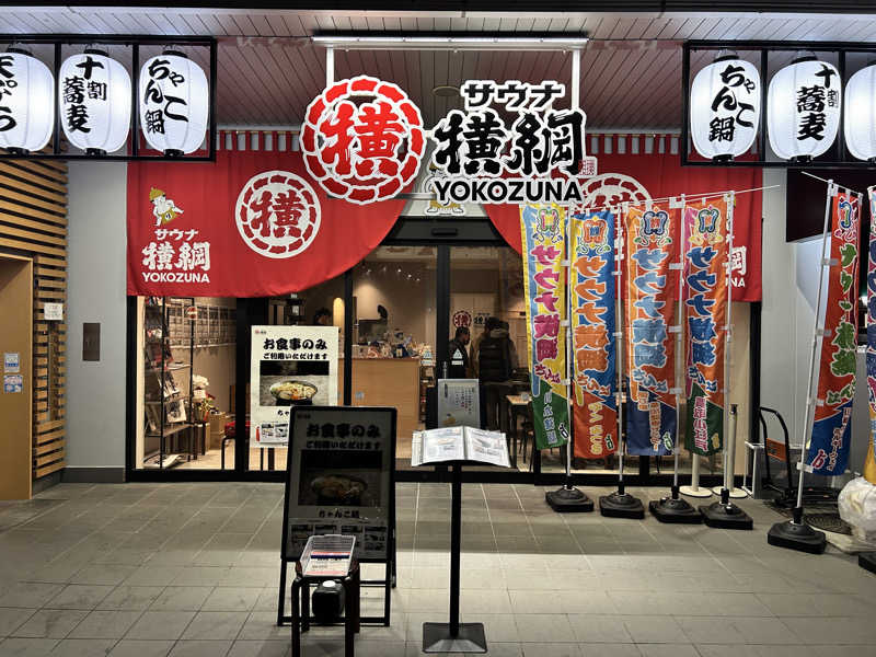 かざあな寒河江さんのサウナ横綱 本川越店のサ活写真