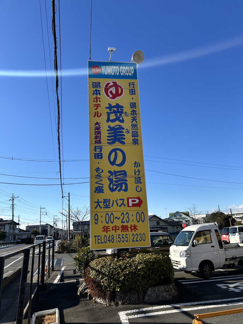 かざあな寒河江さんの行田・湯本天然温泉 茂美の湯のサ活写真