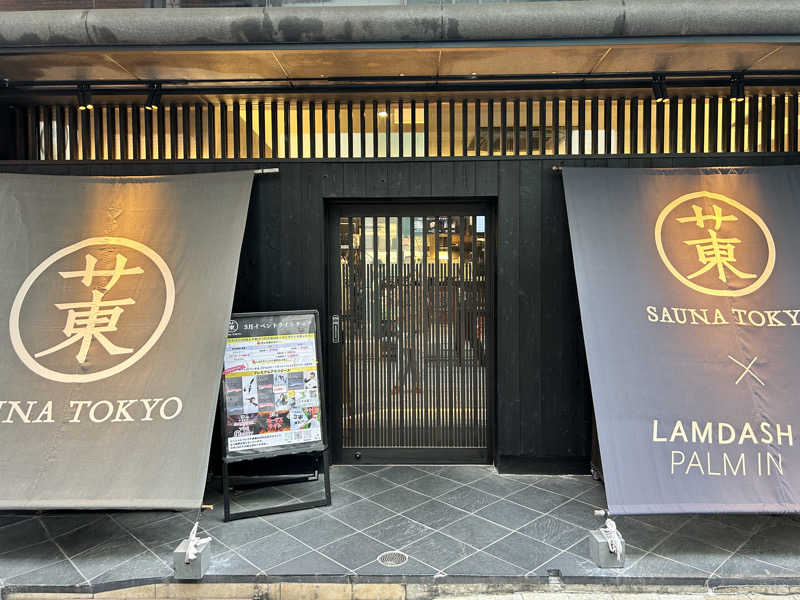 かざあな寒河江さんのサウナ東京 (Sauna Tokyo)のサ活写真