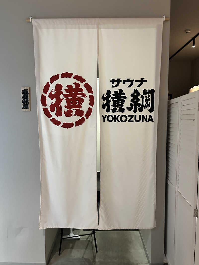 かざあな寒河江さんのサウナ横綱 本川越店のサ活写真