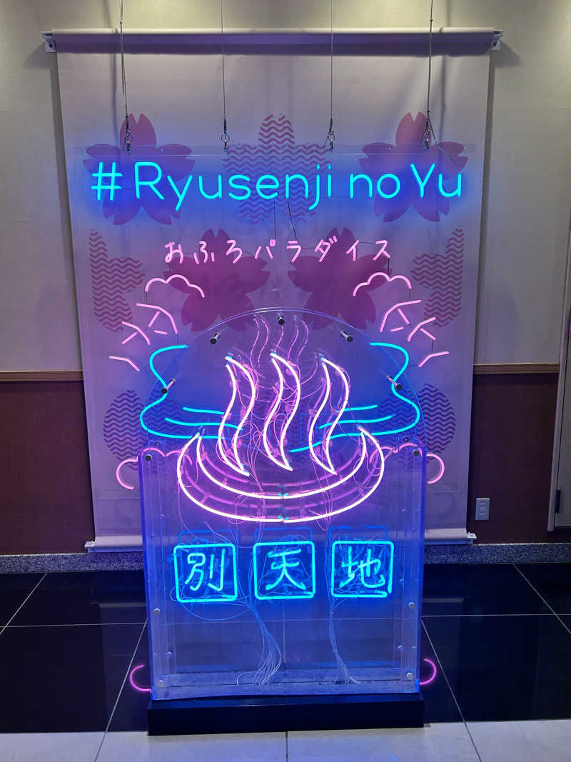 かざあな寒河江さんのスパメッツァ おおたか 竜泉寺の湯のサ活写真
