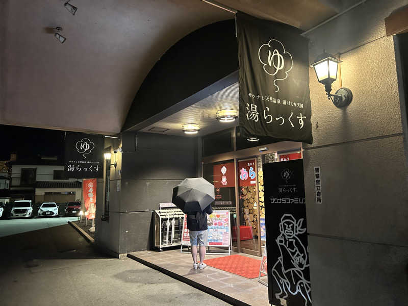 かざあな寒河江さんのサウナと天然温泉 湯らっくすのサ活写真