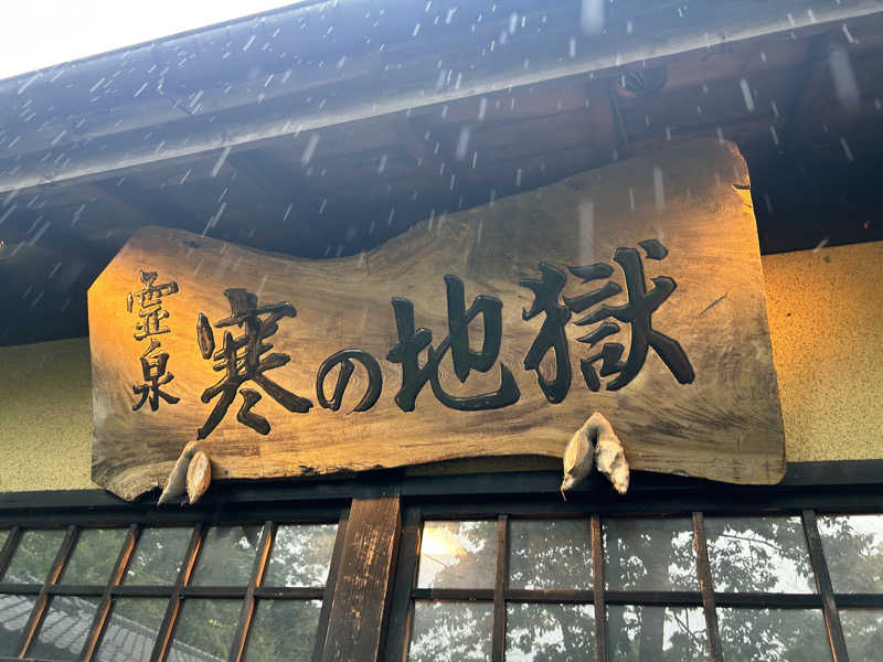 かざあな寒河江さんの寒の地獄旅館のサ活写真