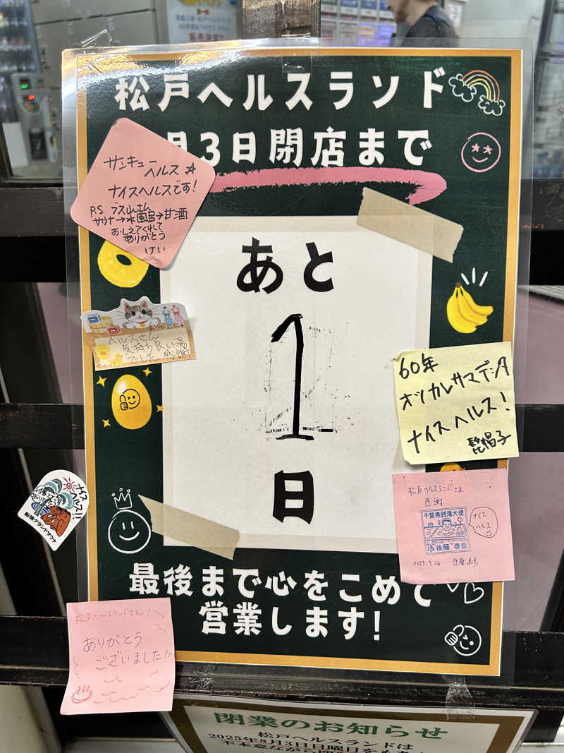 かざあな寒河江さんの松戸ヘルスランド(みなもと湯)のサ活写真