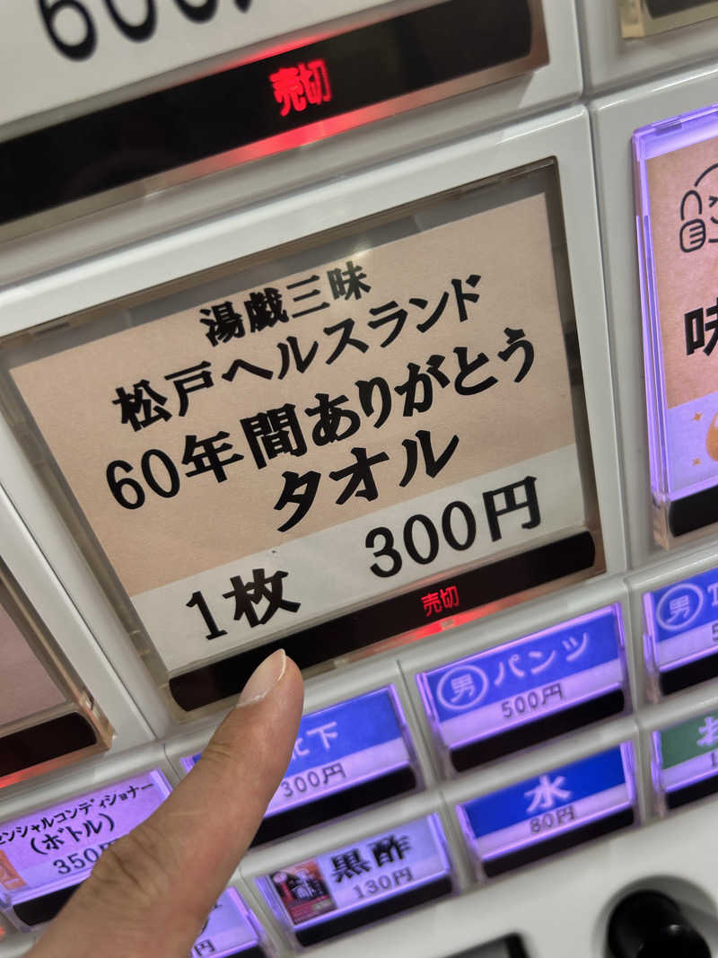 かざあな寒河江さんの松戸ヘルスランド(みなもと湯)のサ活写真