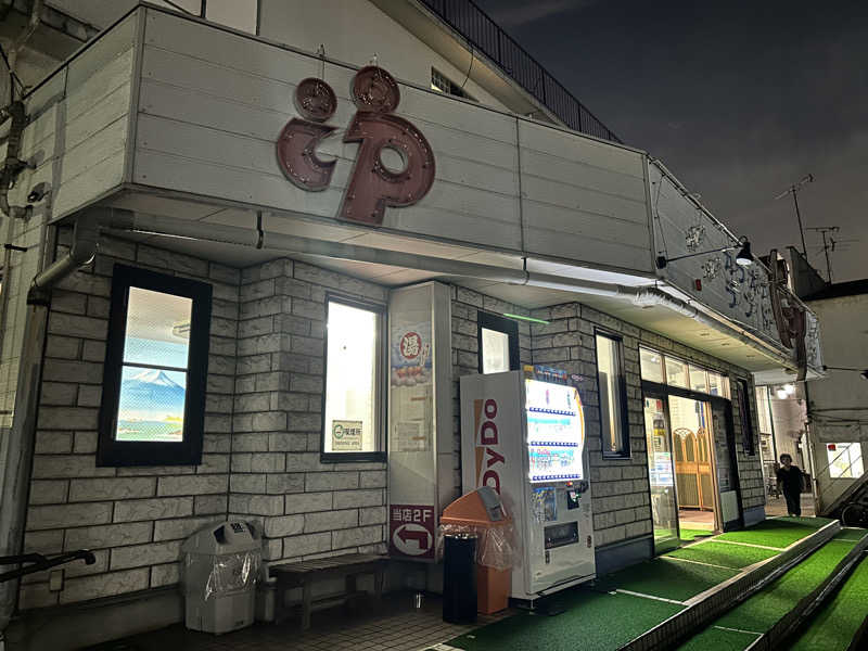 かざあな寒河江さんの松戸ヘルスランド(みなもと湯)のサ活写真
