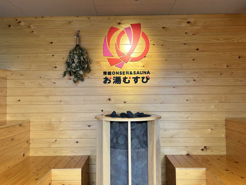 かざあな寒河江さんの常総ONSEN&SAUNA お湯むすびのサ活写真