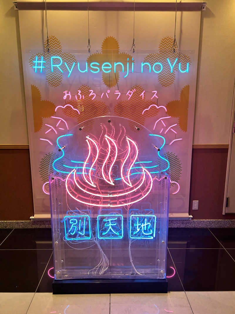 かざあな寒河江さんのスパメッツァ おおたか 竜泉寺の湯のサ活写真