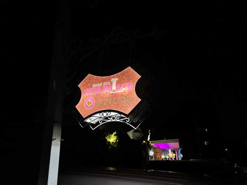 かざあな寒河江さんのクアパレスのサ活写真