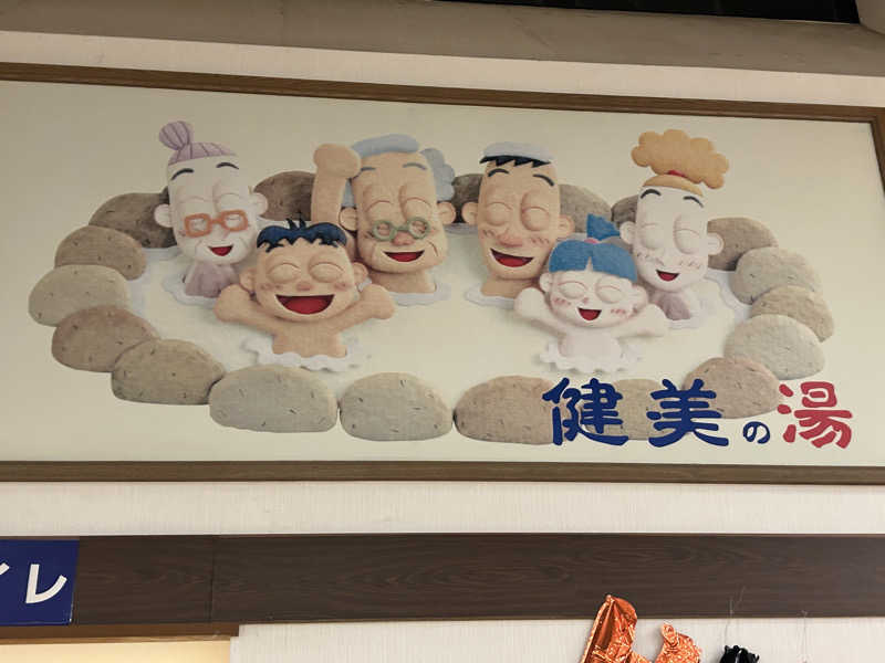 かざあな寒河江さんの南増尾健美の湯のサ活写真