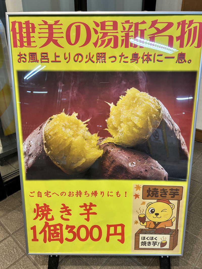 かざあな寒河江さんの南増尾健美の湯のサ活写真