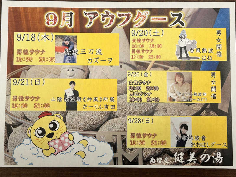 かざあな寒河江さんの南増尾健美の湯のサ活写真