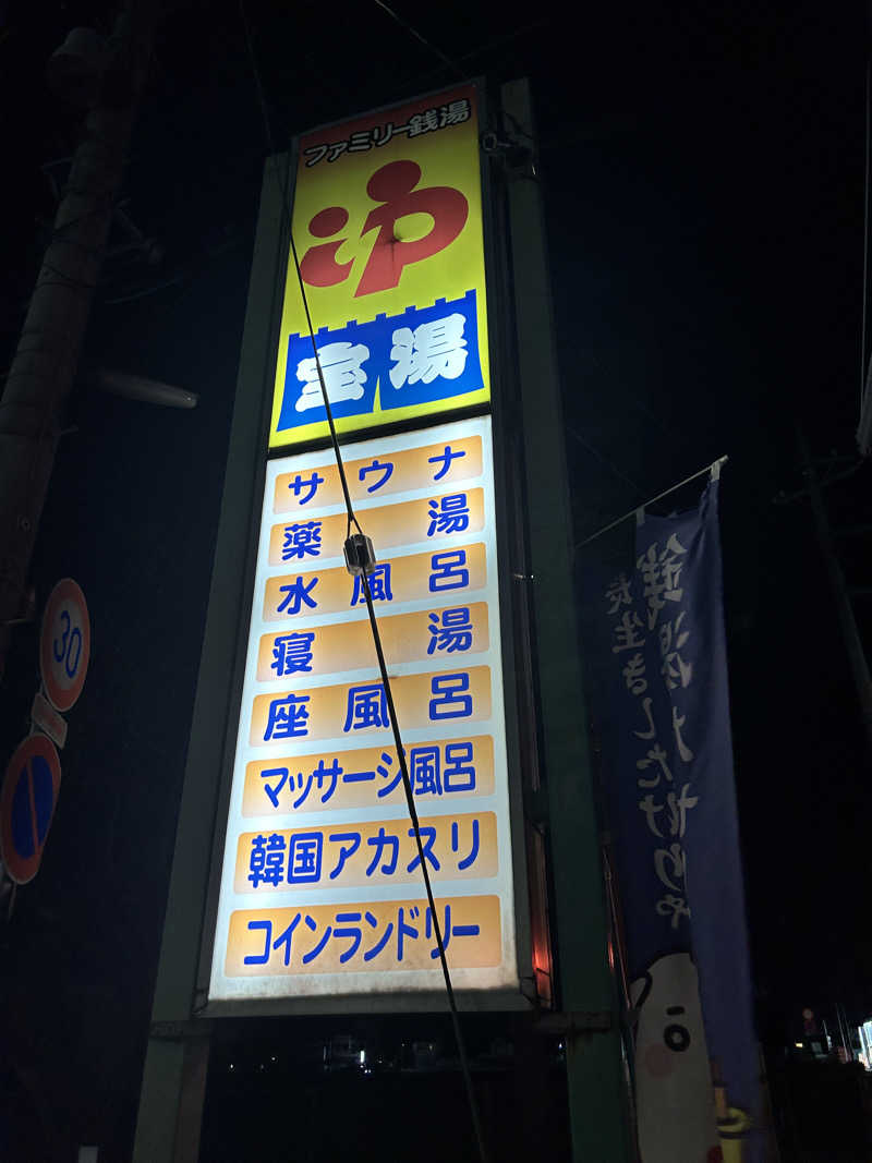 かざあな寒河江さんの宝湯のサ活写真