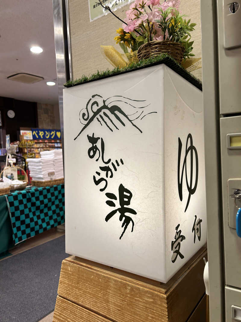かざあな寒河江さんの足柄浪漫館 あしがら湯のサ活写真