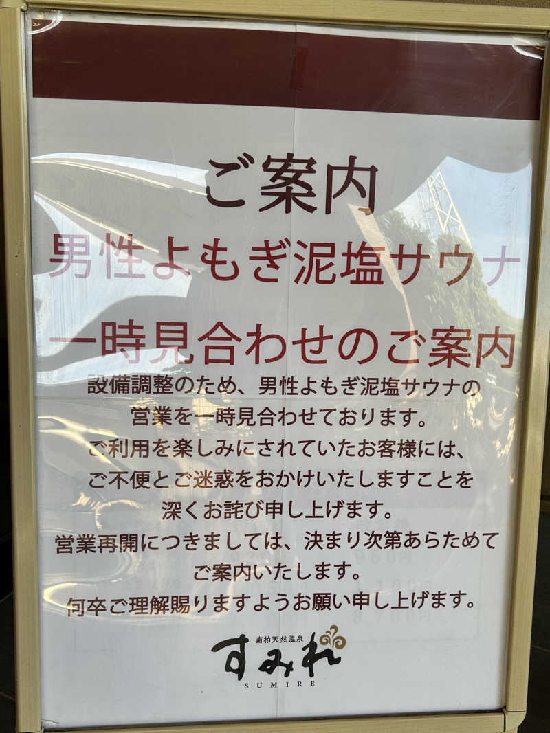 かざあな寒河江さんの南柏天然温泉すみれのサ活写真