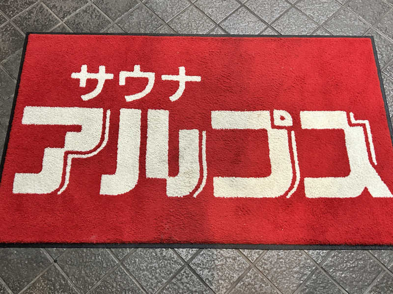 かざあな寒河江さんのスパ・アルプスのサ活写真