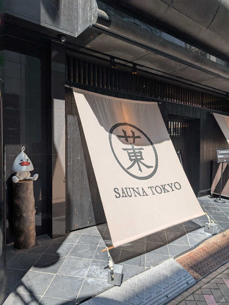のぶゆきさんのサウナ東京 (Sauna Tokyo)のサ活写真