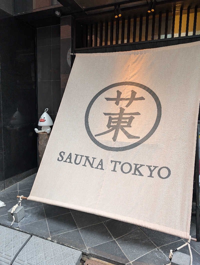 のぶゆきさんのサウナ東京 (Sauna Tokyo)のサ活写真