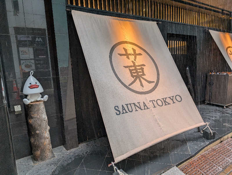 のぶゆきさんのサウナ東京 (Sauna Tokyo)のサ活写真