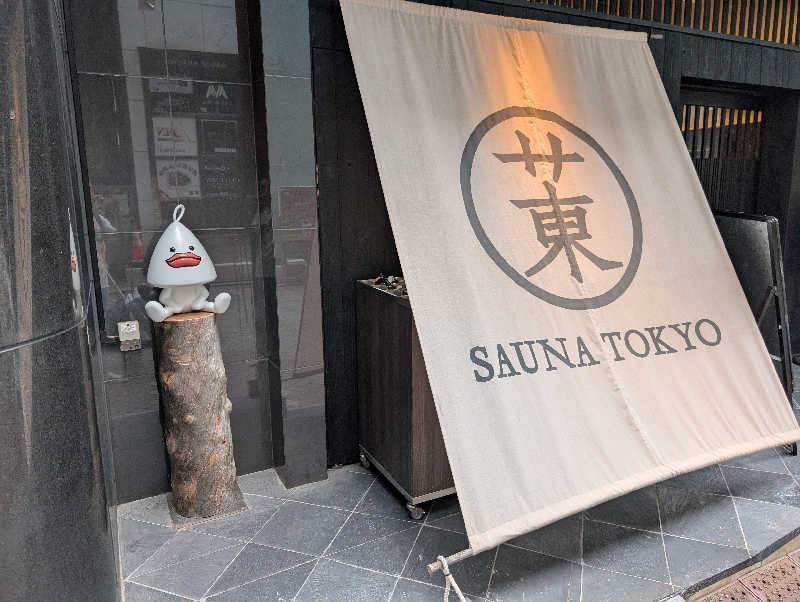 のぶゆきさんのサウナ東京 (Sauna Tokyo)のサ活写真