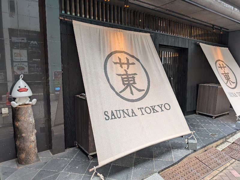 のぶゆきさんのサウナ東京 (Sauna Tokyo)のサ活写真
