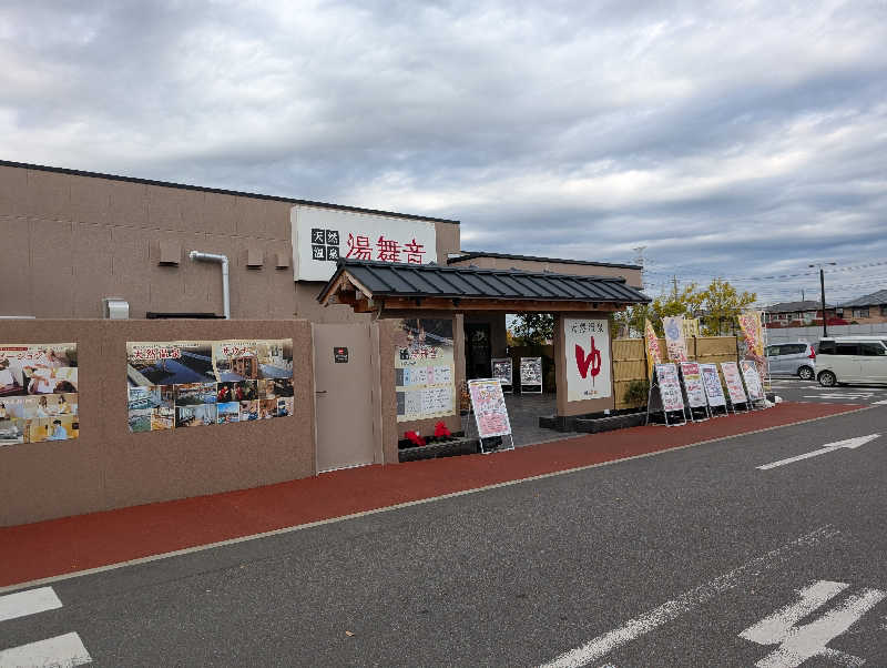 のぶゆきさんの天然温泉 湯舞音 市原ちはら台店のサ活写真