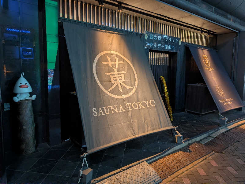 のぶゆきさんのサウナ東京 (Sauna Tokyo)のサ活写真