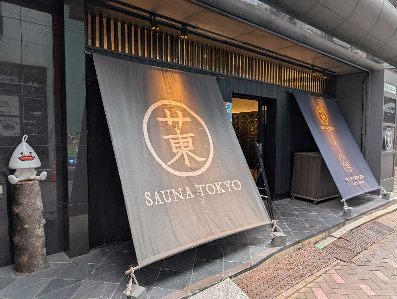 のぶゆきさんのサウナ東京 (Sauna Tokyo)のサ活写真