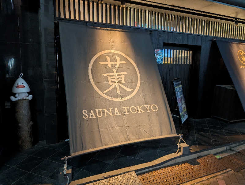 のぶゆきさんのサウナ東京 (Sauna Tokyo)のサ活写真
