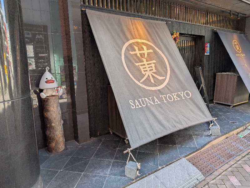 のぶゆきさんのサウナ東京 (Sauna Tokyo)のサ活写真
