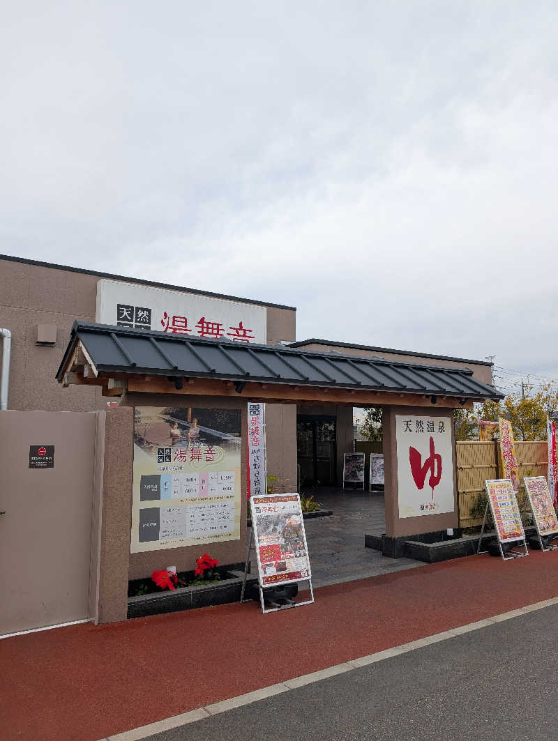 のぶゆきさんの天然温泉 湯舞音 市原ちはら台店のサ活写真