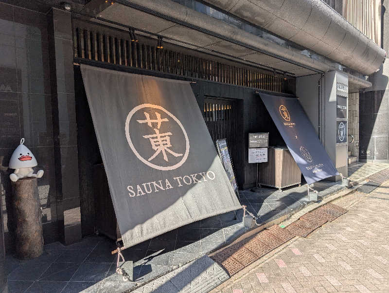 のぶゆきさんのサウナ東京 (Sauna Tokyo)のサ活写真