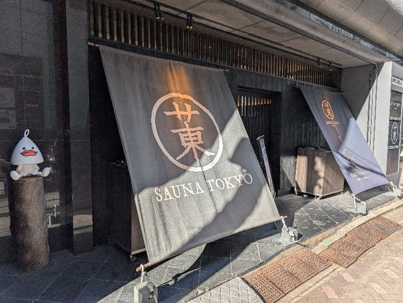 のぶゆきさんのサウナ東京 (Sauna Tokyo)のサ活写真