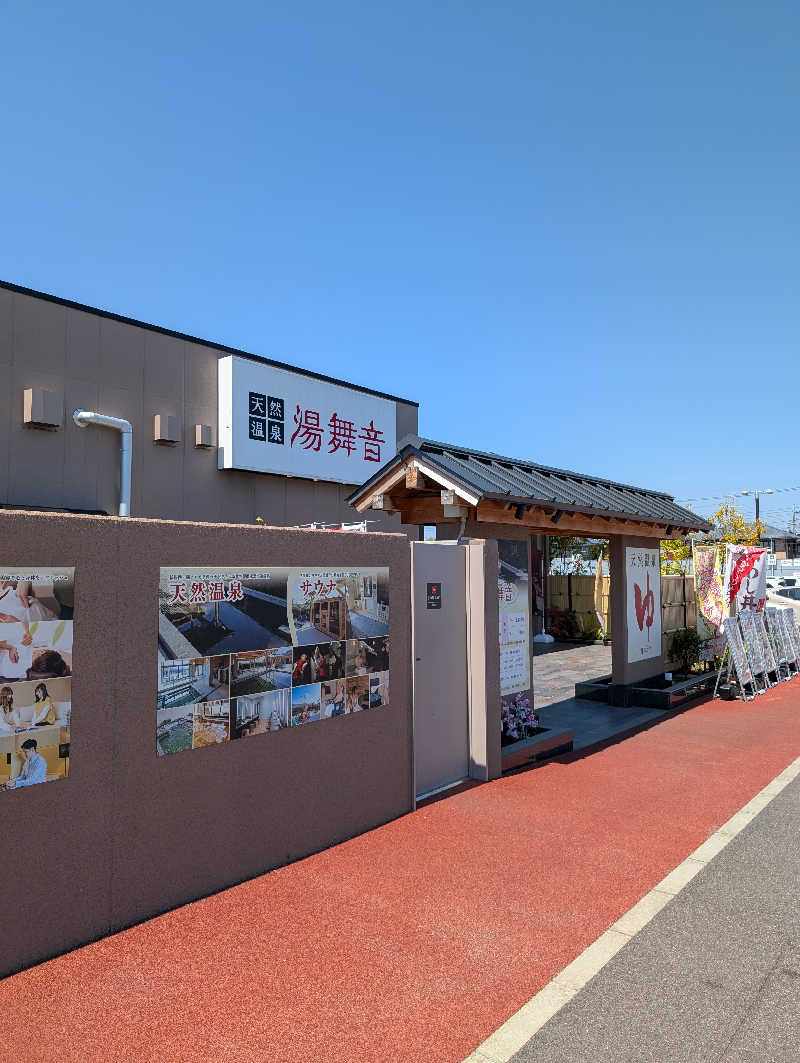 のぶゆきさんの天然温泉 湯舞音 市原ちはら台店のサ活写真
