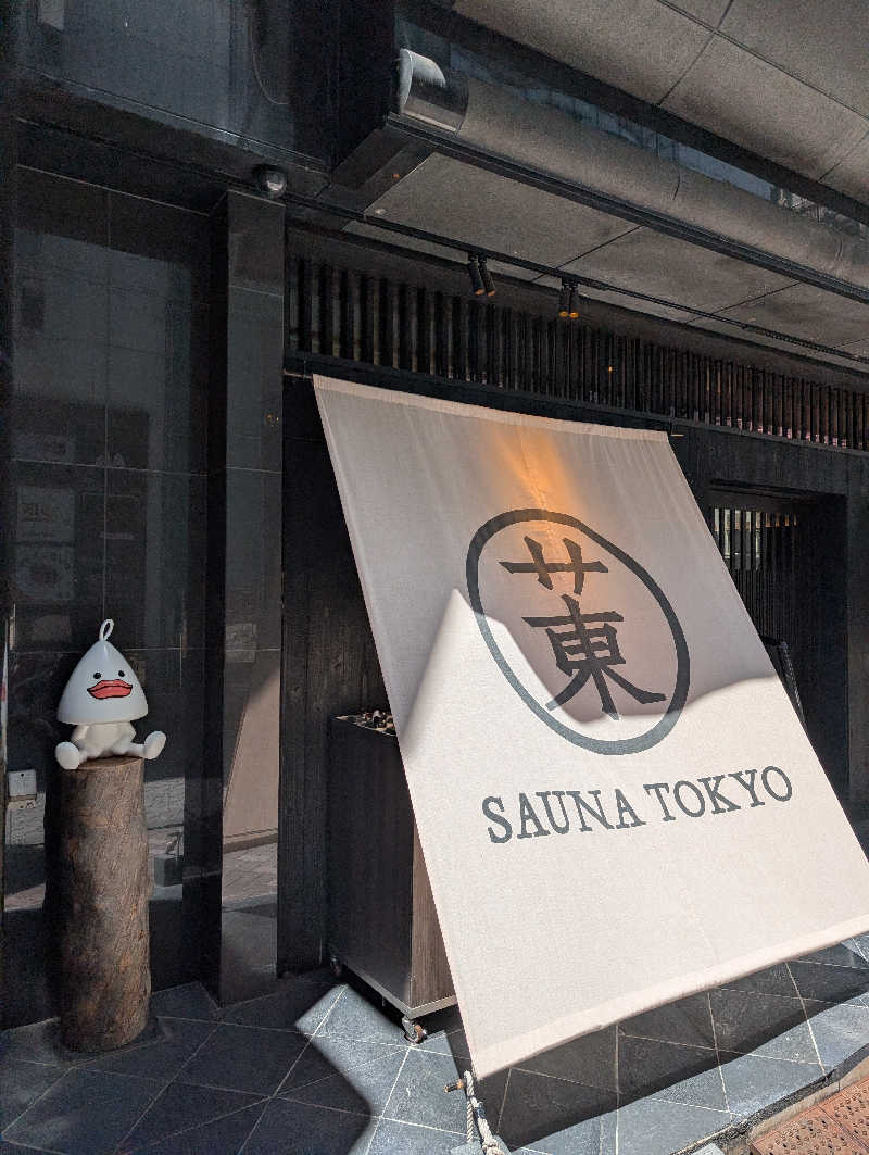 のぶゆきさんのサウナ東京 (Sauna Tokyo)のサ活写真