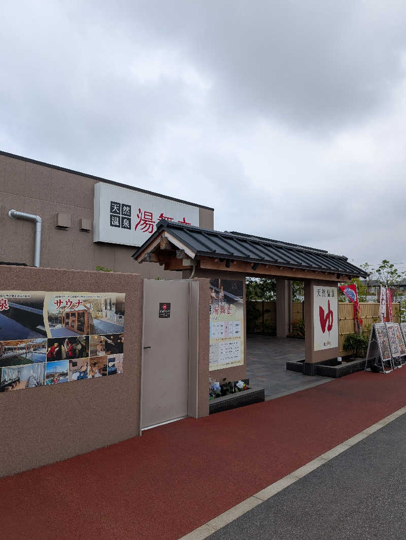 のぶゆきさんの天然温泉 湯舞音 市原ちはら台店のサ活写真