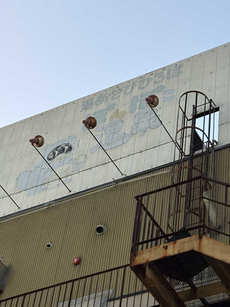 コーヒーサウナ浪士さんの湯あそびひろば ぽんぽこ温泉のサ活写真
