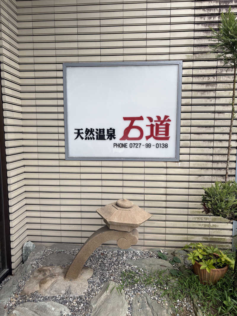 コーヒーサウナ浪士さんの天然温泉 石道のサ活写真