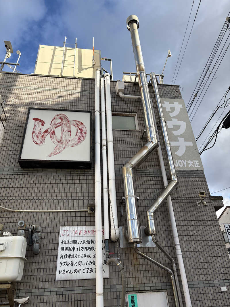 コーヒーサウナ浪士さんの天然温泉 JOY 大正のサ活写真