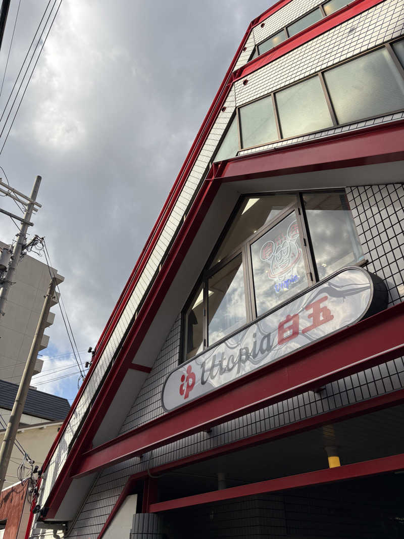 コーヒーサウナ浪士さんのユートピア白玉温泉のサ活写真