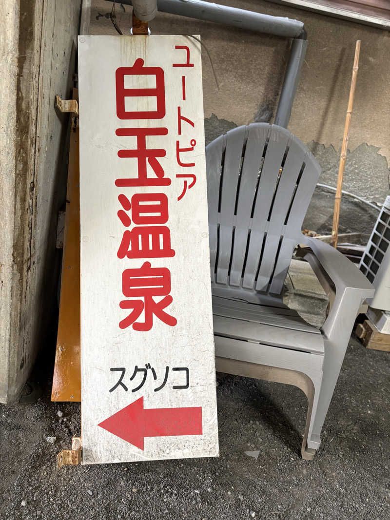 コーヒーサウナ浪士さんのユートピア白玉温泉のサ活写真