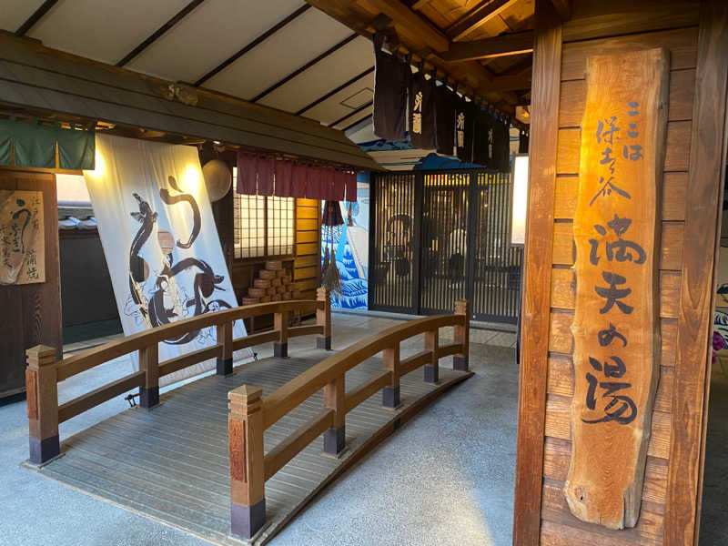 蒸しハルクさんの天然温泉 満天の湯のサ活写真