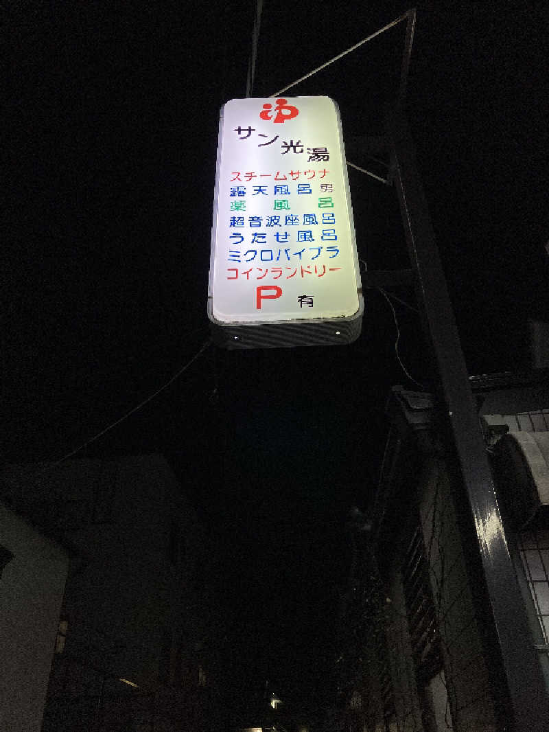 ととのいサムライさんのサン光湯のサ活写真