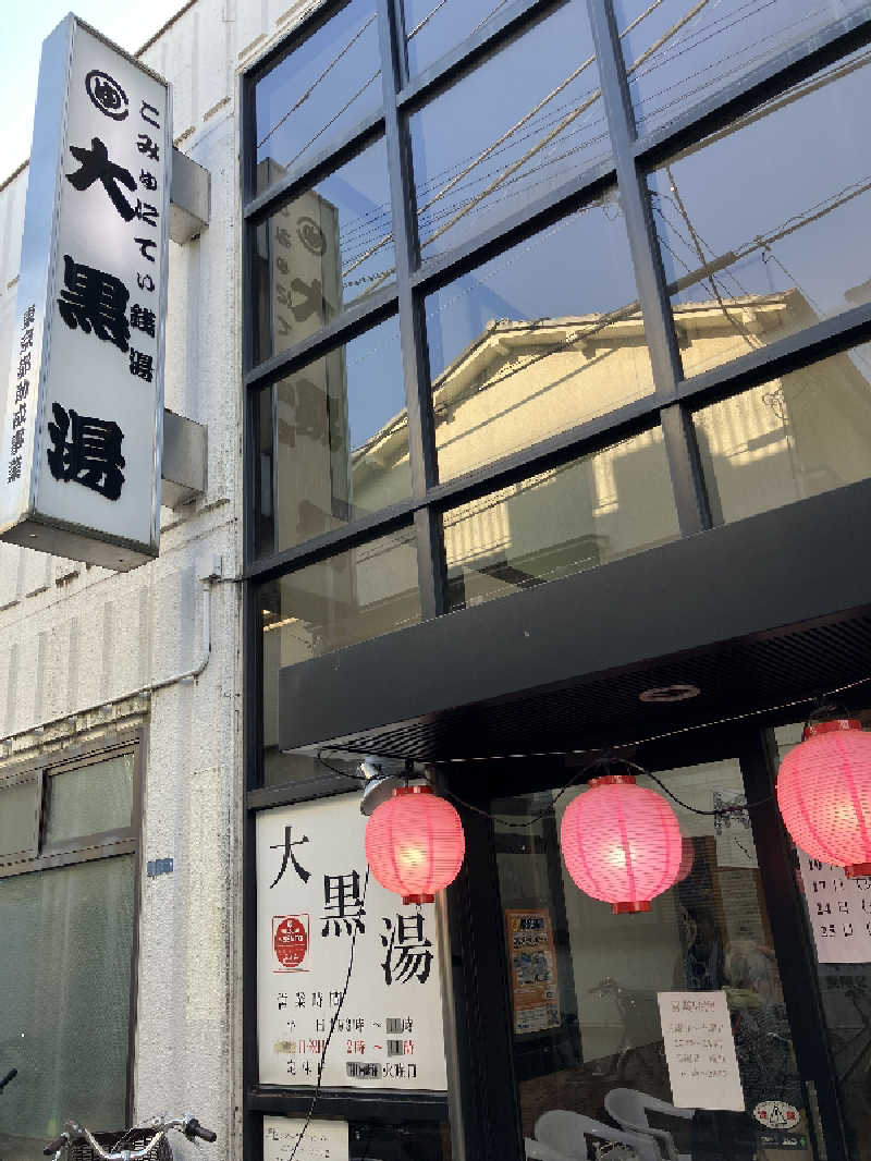 ととのいサムライさんの大黒湯のサ活写真