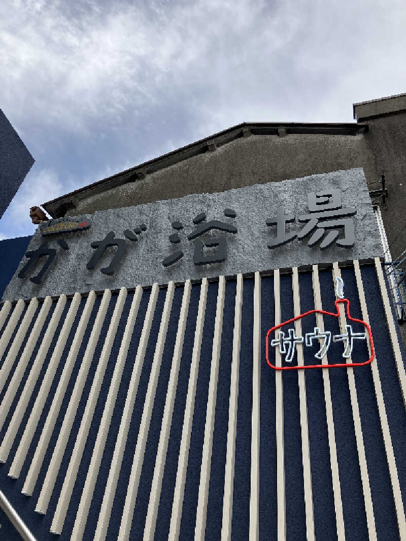 ととのいサムライさんのCOCOFURO かが浴場のサ活写真