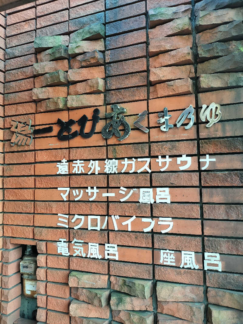 ととのいサムライさんの湯ーとぴあ くま乃ゆ(熊野湯)のサ活写真