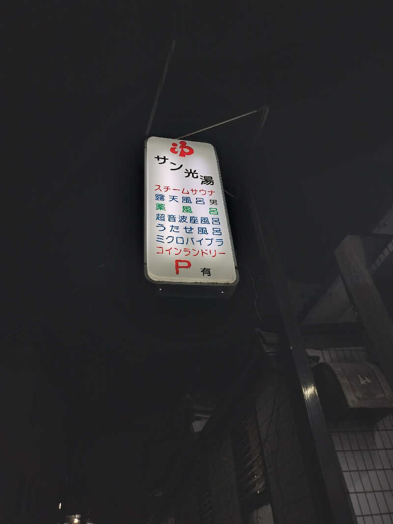 ととのいサムライさんのサン光湯のサ活写真