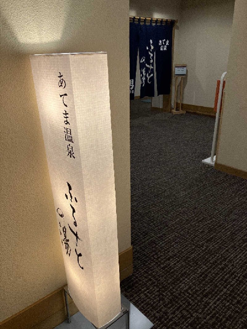 ととのいサムライさんのあてま高原リゾート ベルナティオのサ活写真