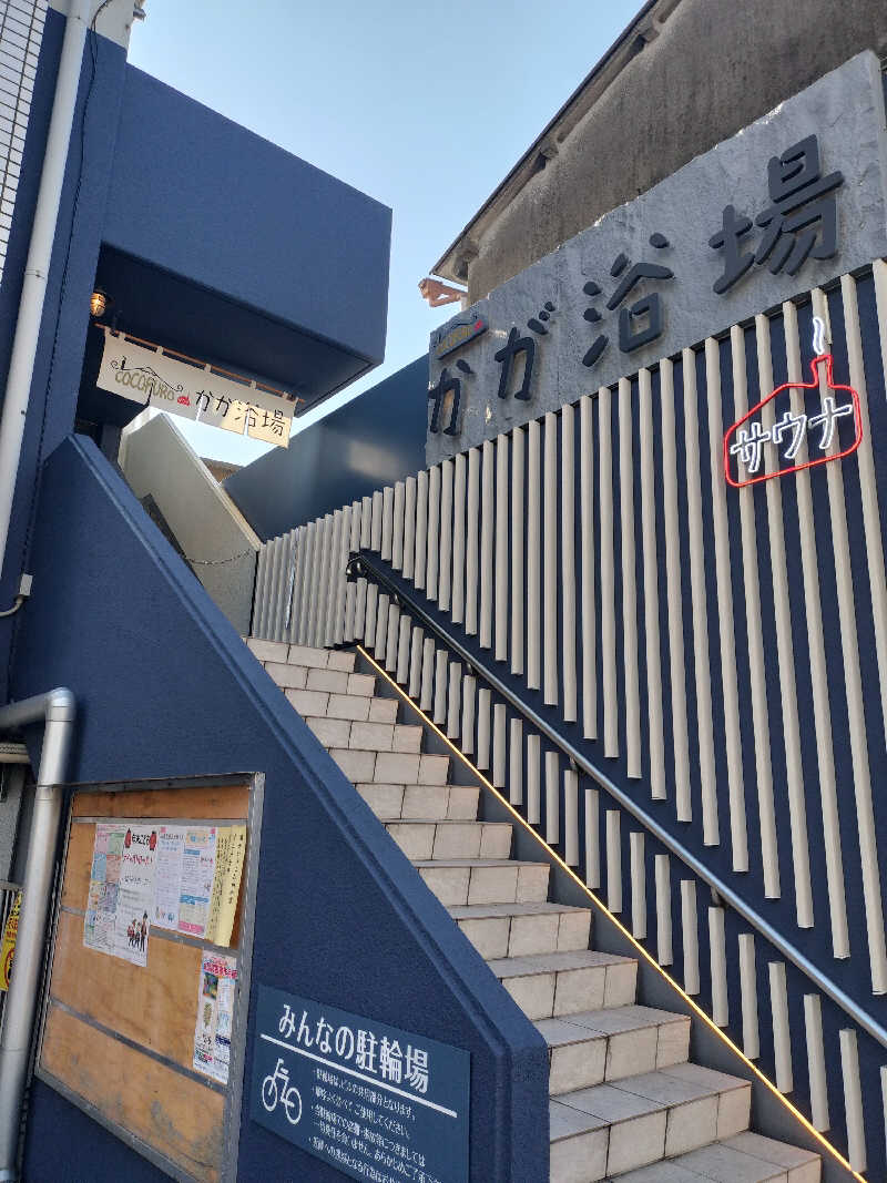 ととのいサムライさんのCOCOFURO かが浴場のサ活写真