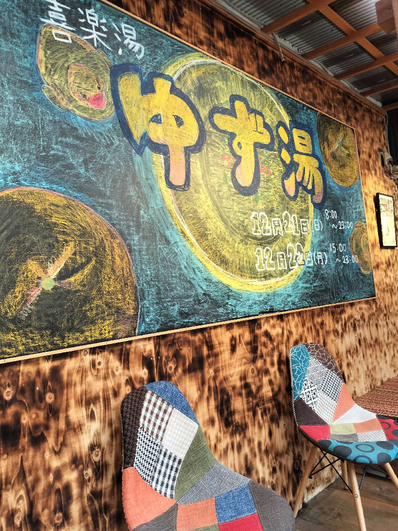 ととのいサムライさんの喜楽湯のサ活写真